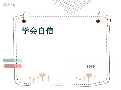 高三作文《学会自信》800字(共9页PPT)