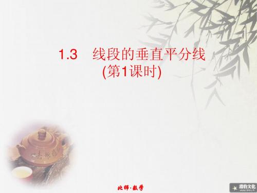 1.3线段的垂直平分线(1)精美课件
