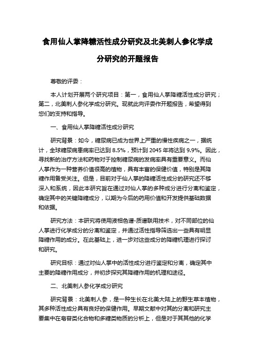 食用仙人掌降糖活性成分研究及北美刺人参化学成分研究的开题报告