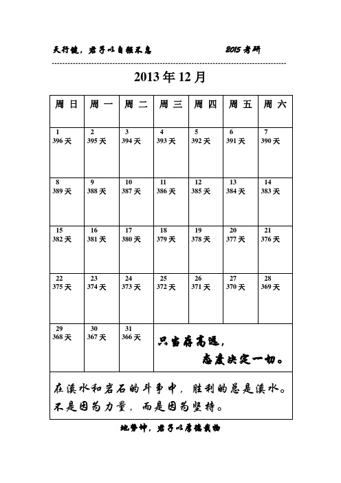 2015年考研日历(大概的倒计时)