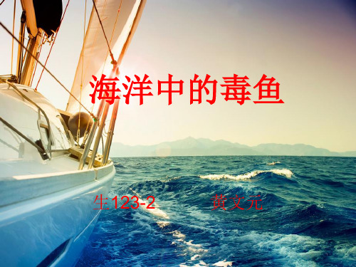 海洋中的毒鱼PPT课件