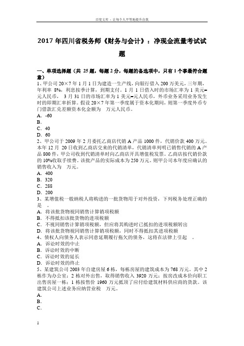 四川省税务师财务与会计净现金流量考试试题