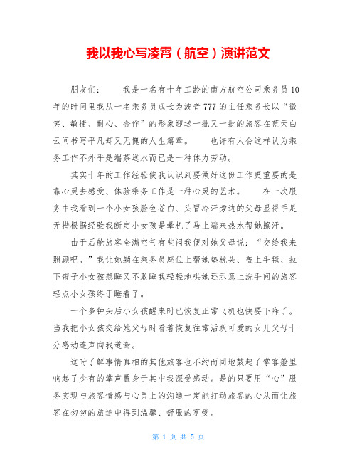我以我心写凌霄(航空)演讲范文