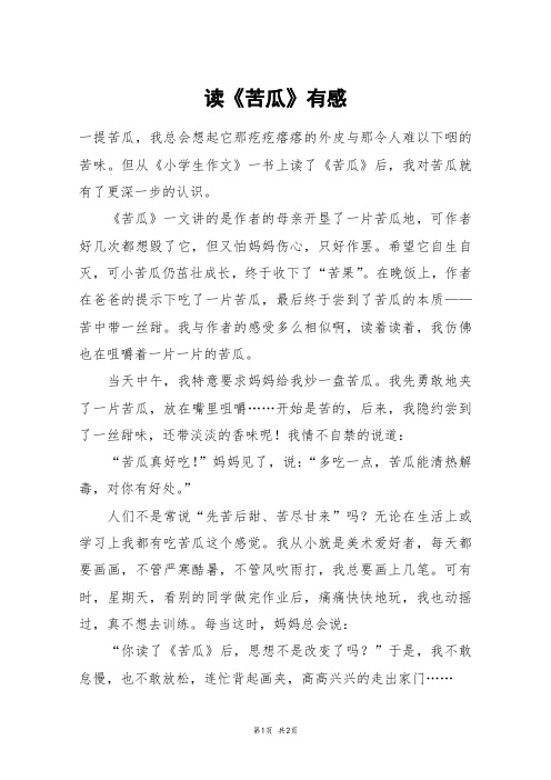 读《苦瓜》有感_六年级作文