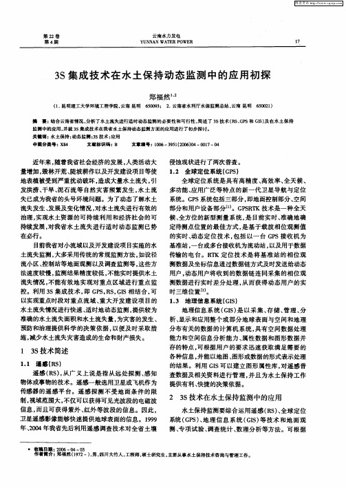 3S集成技术在水土保持动态监测中的应用初探
