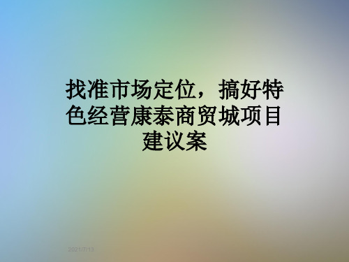 找准市场定位,搞好特色经营康泰商贸城项目建议案