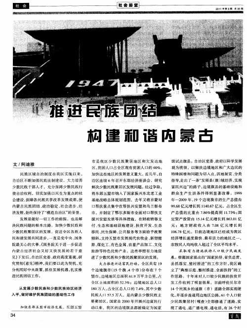 推进民族团结构建和谐内蒙古