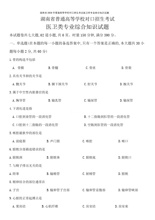 湖南省2020年普通高等学校对口招生考试医卫类专业综合知识试题
