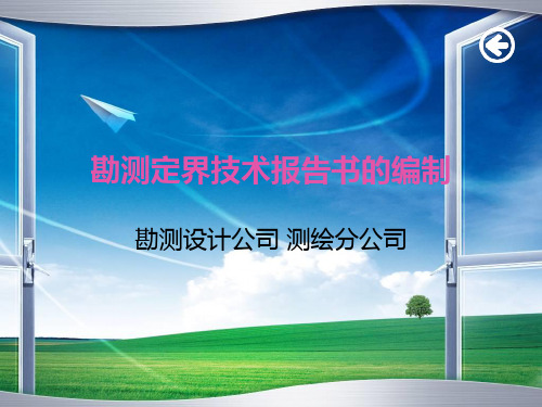 勘测定界技术报告书的编制
