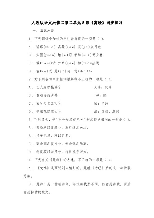 人教版语文必修二第二单元5课《离骚》同步练习.doc