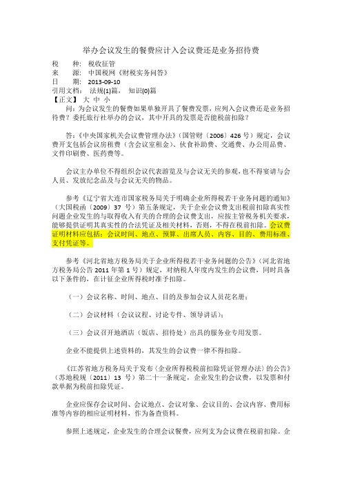 举办会议发生的餐费应计入会议费还是业务招待费教学文案