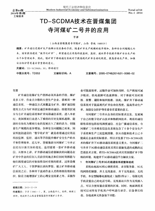 TD-SCDMA技术在晋煤集团寺河煤矿二号井的应用
