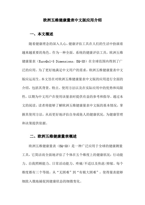 欧洲五维健康量表中文版应用介绍