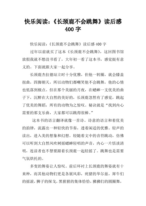 快乐阅读：《长颈鹿不会跳舞》读后感400字