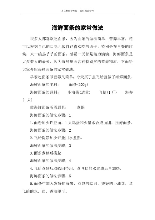 海鲜面条的家常做法