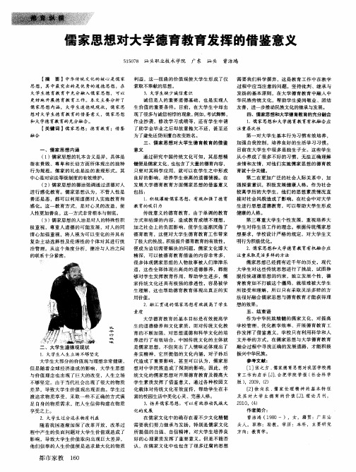儒家思想对大学德育教育发挥的借鉴意义