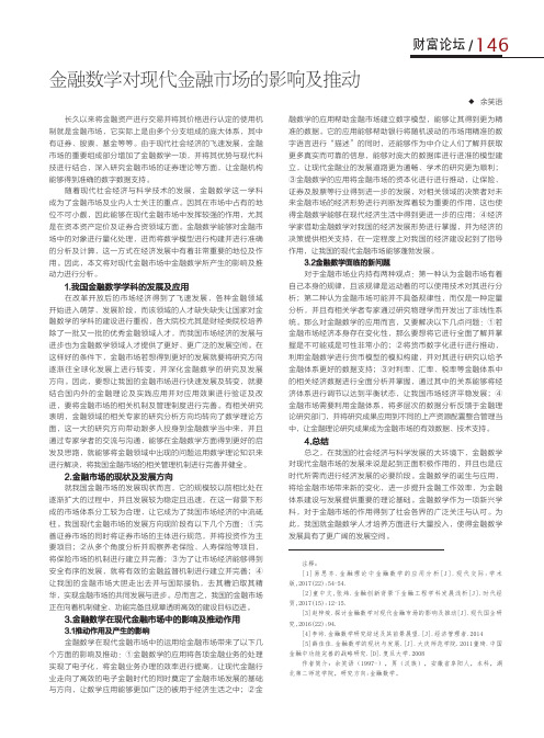 金融数学对现代金融市场的影响及推动