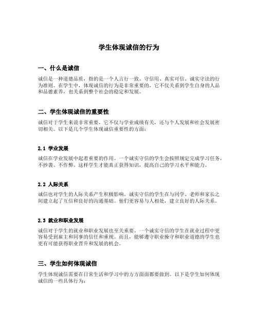 学生体现诚信的行为