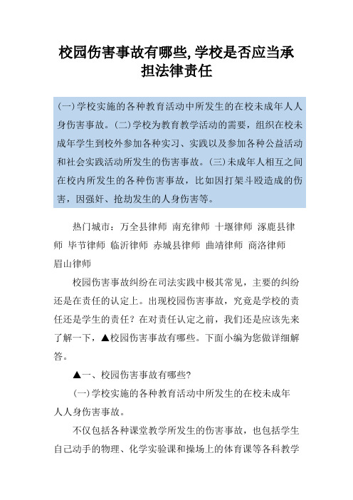 校园伤害事故有哪些,学校是否应当承担法律责任