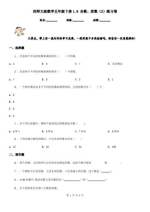 西师大版数学五年级下册1.6 合数、质数(2)练习卷