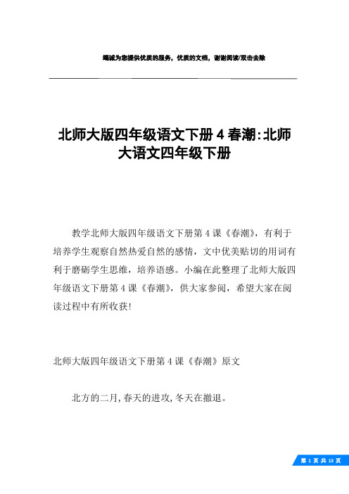 北师大版四年级语文下册4春潮-北师大语文四年级下册