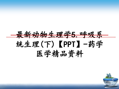 最新动物生理学5.呼吸系统生理(下)【PPT】-药学医学精品资料