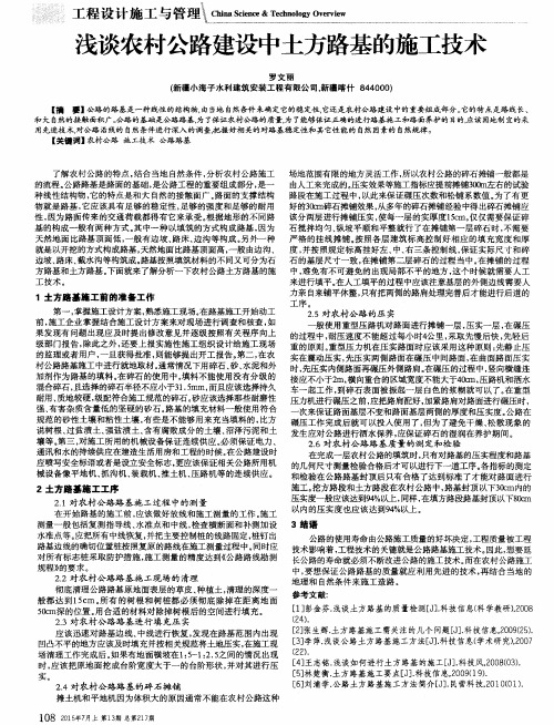 浅谈农村公路建设中土方路基的施工技术