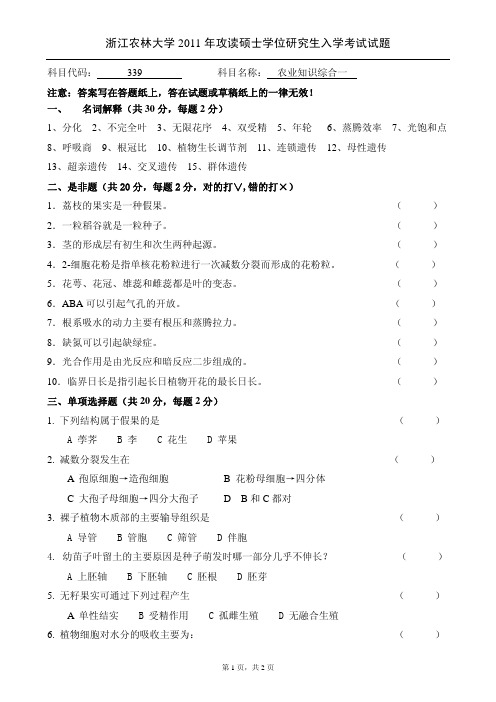 农业知识综合一2011