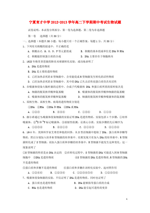 宁夏育才中学高二生物下学期期中试题新人教版