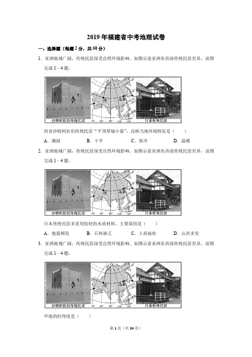 2019年福建省中考地理试卷以及解析版