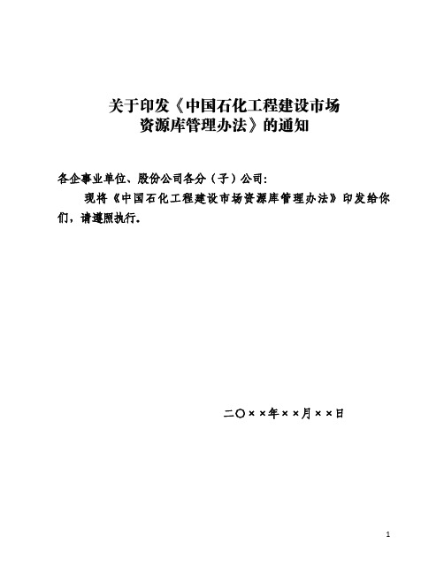 中国石化工程建设市场资源库管理办法