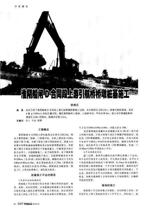淮阴船闸D合同段上游引航桥桥墩桩基施工