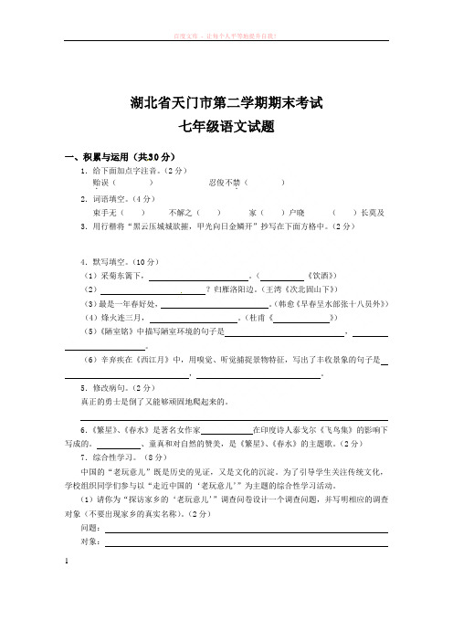湖北省天门市七年级下学期期末考试语文试题 (1)