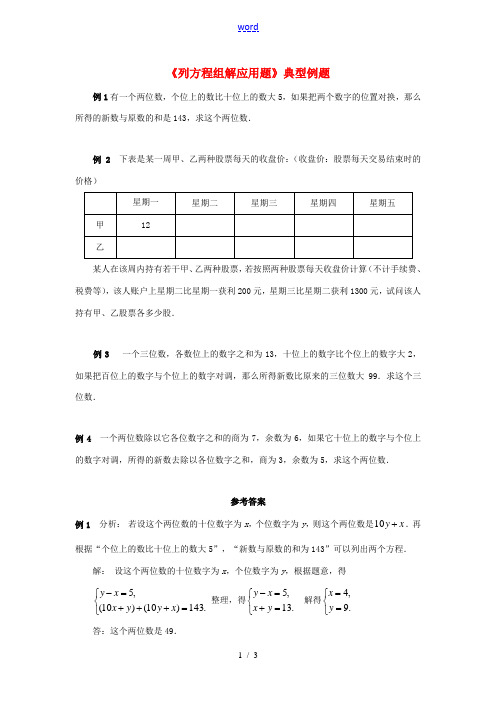 七年级数学下册 10.4 列方程组解应用题典型例题2 (新版)青岛版-(新版)青岛版初中七年级下册数