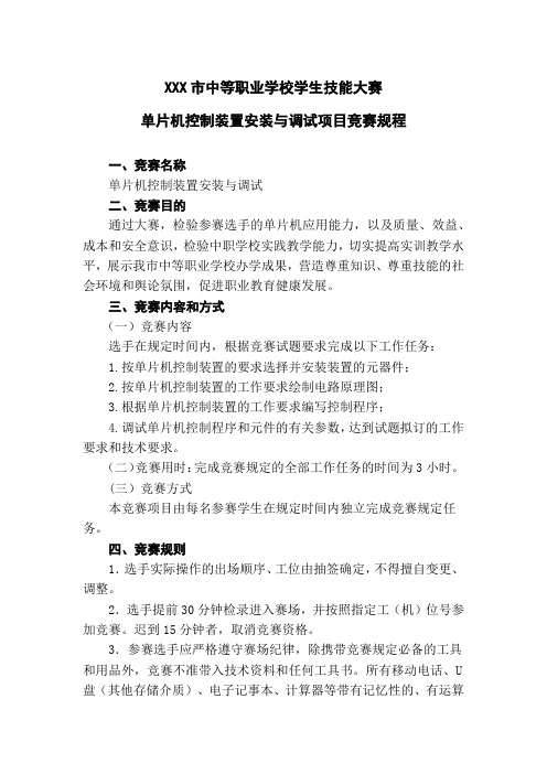 XXX市中等职业学校学生技能大赛-单片机安装与调试项目竞赛规程
