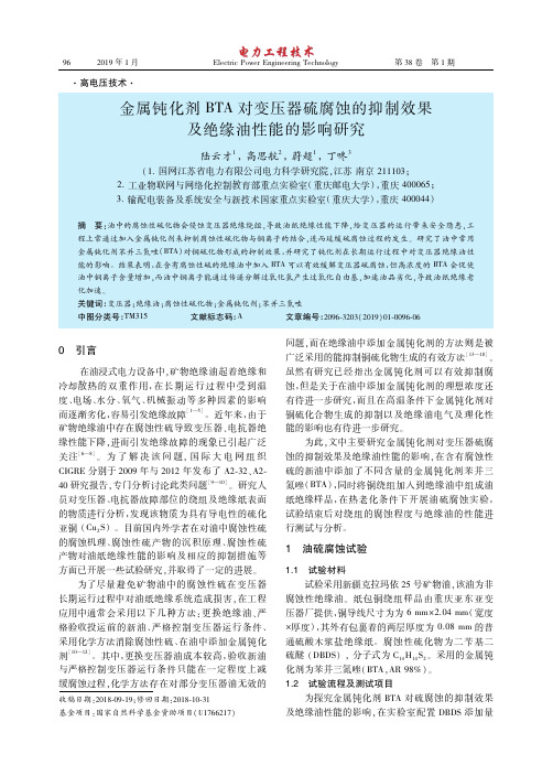 金属钝化剂BTA对变压器硫腐蚀的抑制效果及绝缘油性能的影响研究