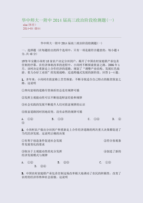 华中师大一附中2014届高三政治阶段检测题(一)