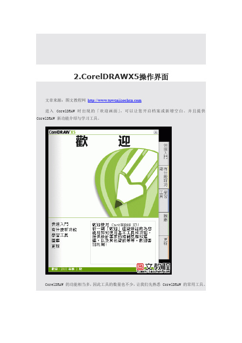 2.CorelDRAWX5操作界面