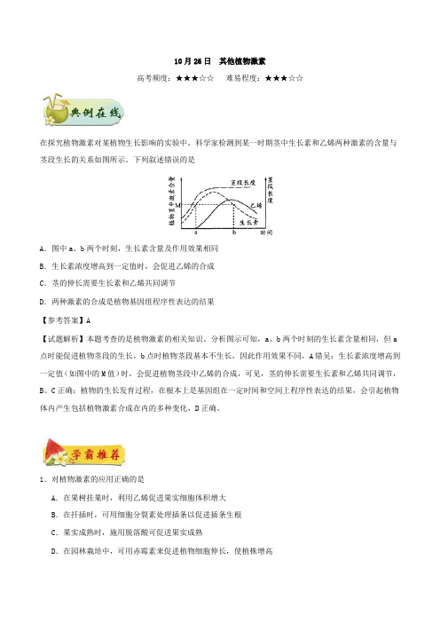 其他植物激素 2018-2019学年上学期高二生物人教版(必修3)Word版含解析