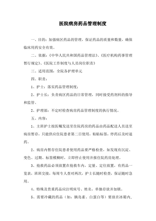 医院病房药品管理制度