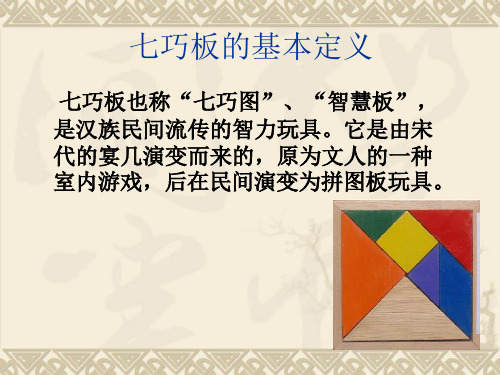 七巧板的基本定义