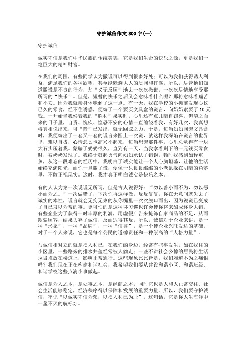 守护诚信作文800字
