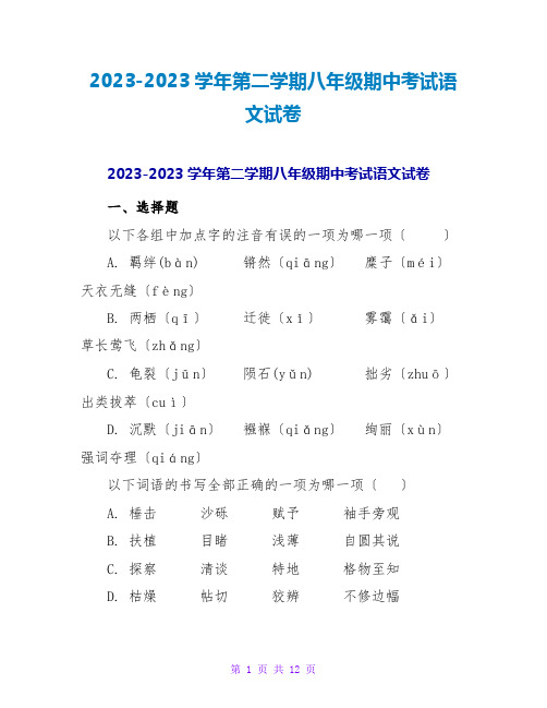 2023学年第二学期八年级期中考试语文试卷2