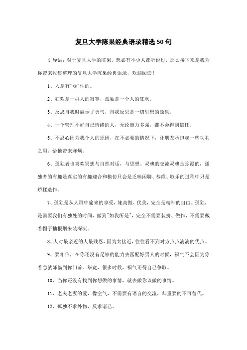 复旦大学陈果经典语录精选50句