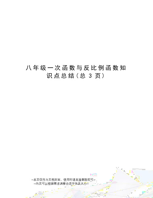 八年级一次函数与反比例函数知识点总结