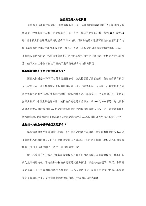 浅谈集装箱木地板认识