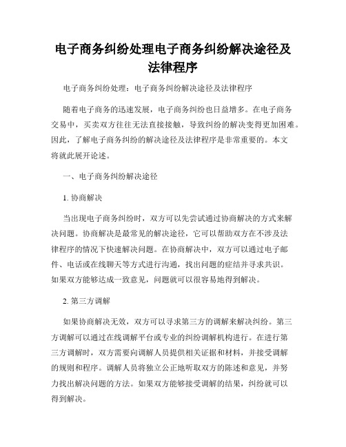 电子商务纠纷处理电子商务纠纷解决途径及法律程序