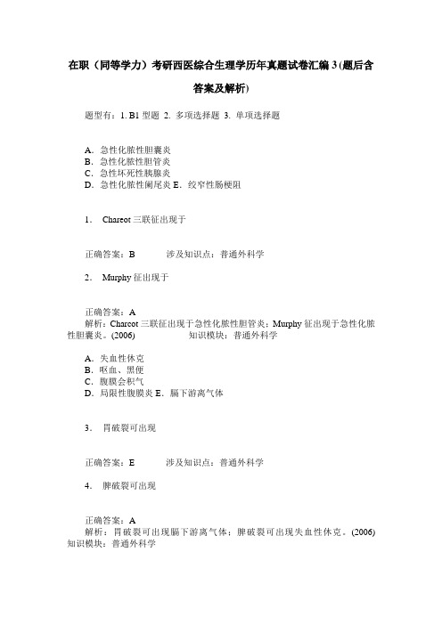 在职(同等学力)考研西医综合生理学历年真题试卷汇编3(题后含答