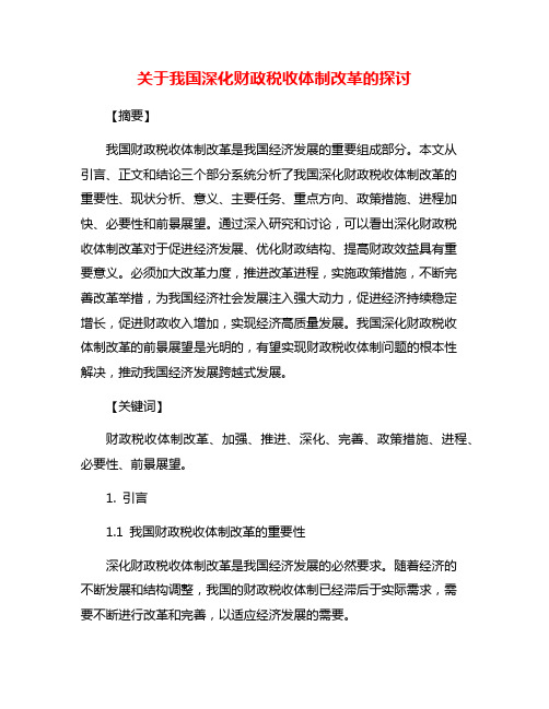 关于我国深化财政税收体制改革的探讨