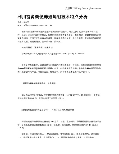 利用畜禽粪便养殖蝇蛆技术特点分析